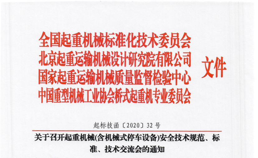 關(guān)于召開起重機(jī)械(含機(jī)械式停車設(shè)備)安全技術(shù)規(guī)范、標(biāo)準(zhǔn)、技術(shù)交流會(huì)的通知