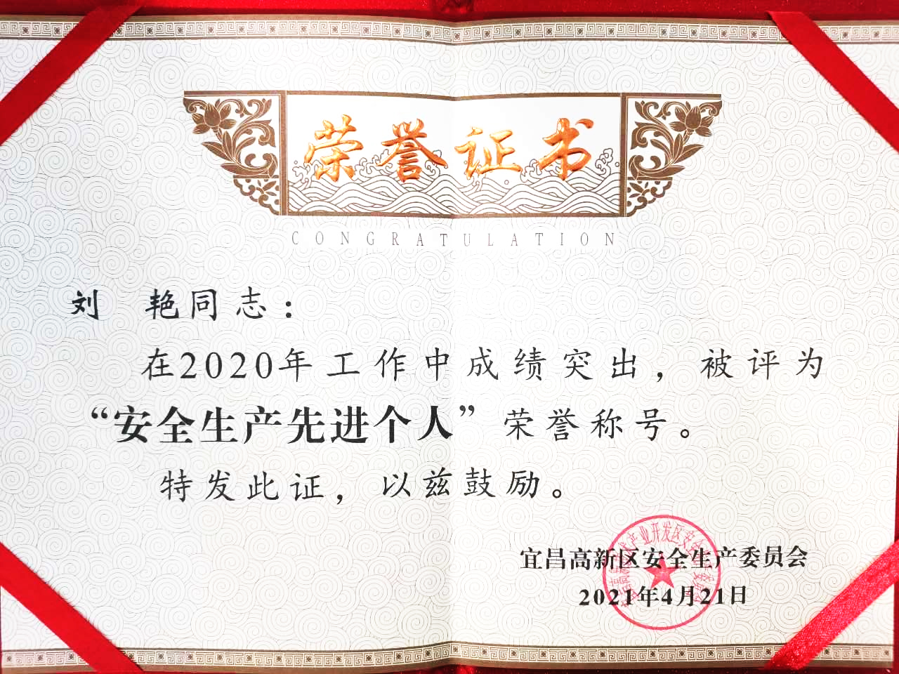 點贊！微特訂?？偨?jīng)理劉艷獲宜昌高新區(qū)“安全生產(chǎn)先進(jìn)個人”稱號