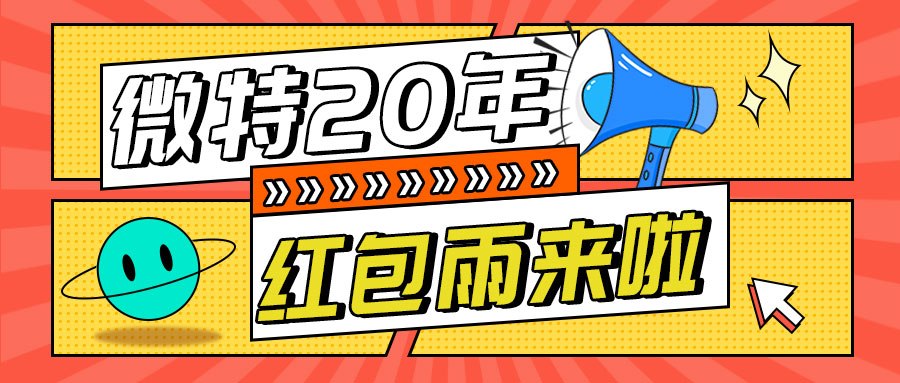 紅包雨來襲！微特20年慶典第五輪抽獎活動邀您參與