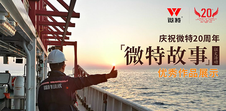 以創(chuàng)新為引領(lǐng) ，微特在技術(shù)提升、創(chuàng)新、突破的故事……