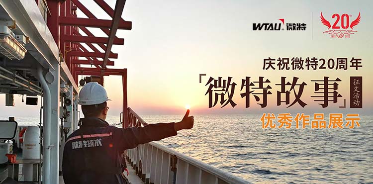 微特故事丨客戶露出了驚訝的眼神，那一刻我卻釋懷了……